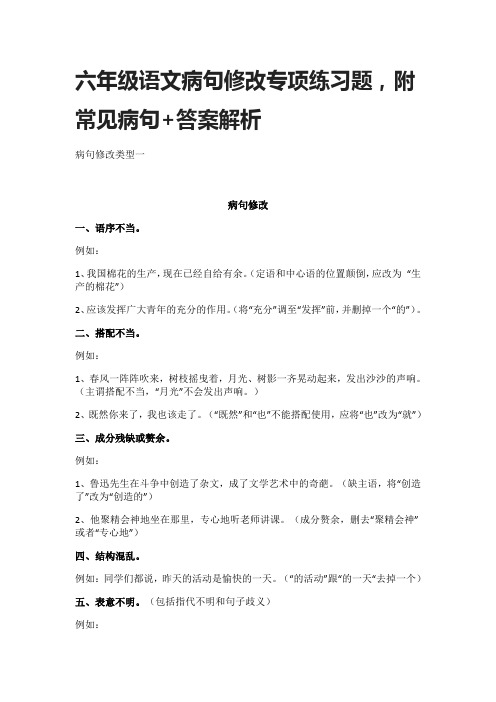 六年级语文病句修改专项练习题,附常见病句+答案解析(全)