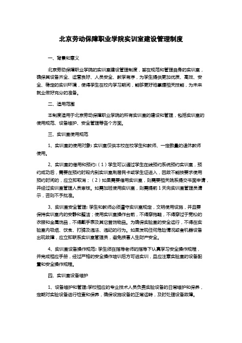 北京劳动保障职业学院实训室建设管理制度