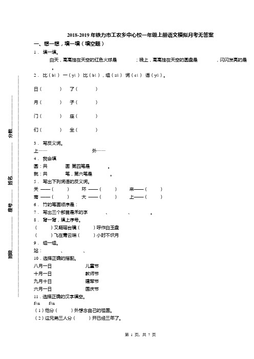 2018-2019年铁力市工农乡中心校一年级上册语文模拟月考无答案