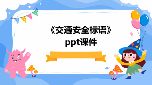 《交通安全标语》PPT课件