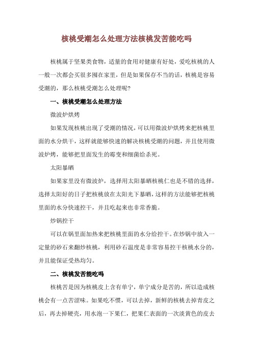 核桃受潮怎么处理方法 核桃发苦能吃吗