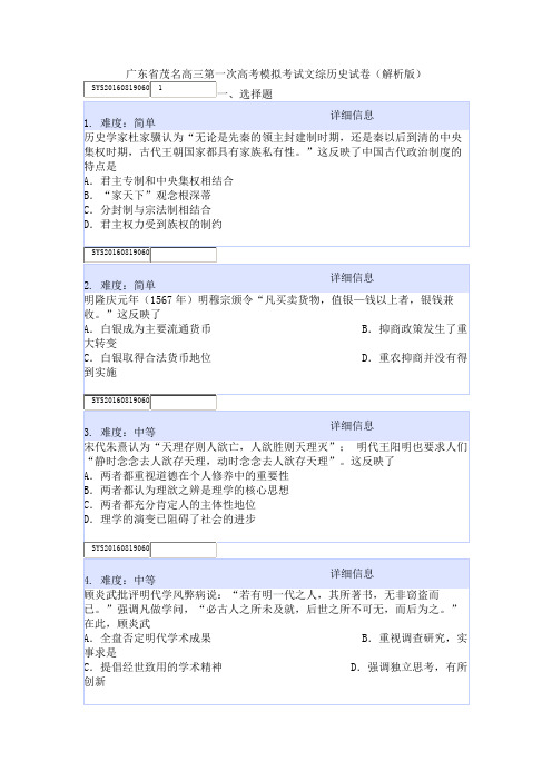 广东省茂名高三第一次高考模拟考试文综历史试卷(解析版)