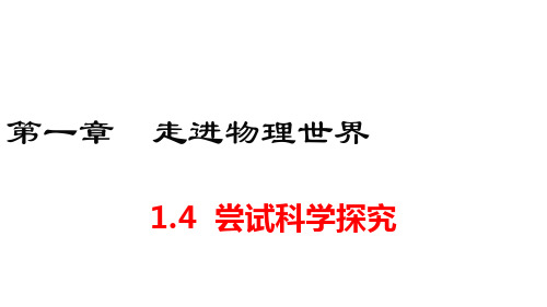 沪粤版八年级上册物理 (HY)精品教学课件 第一章 走进物理世界 尝试科学探究