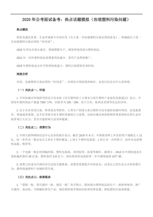 2020年公考面试备考:热点话题模拟(治理塑料污染问题)