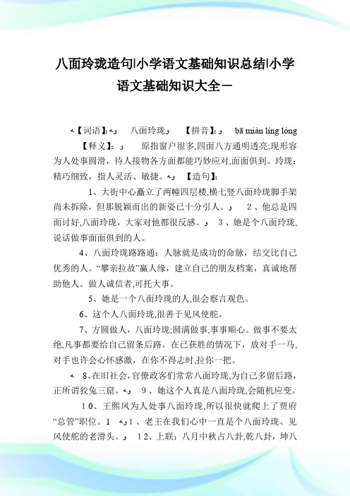八面玲珑造句-小学语文基础知识归纳.doc