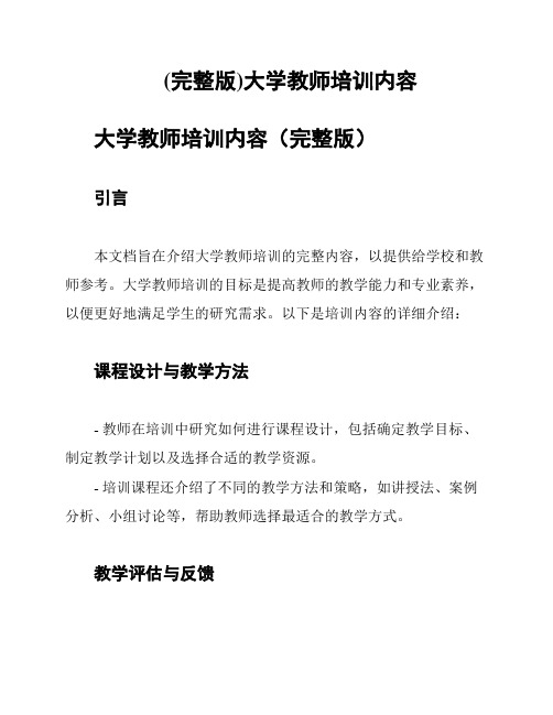 (完整版)大学教师培训内容