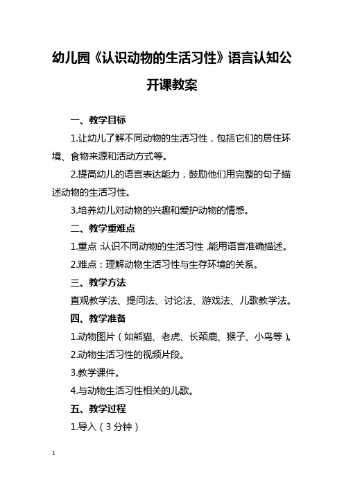 幼儿园《认识动物的生活习性》语言认知公开课教案