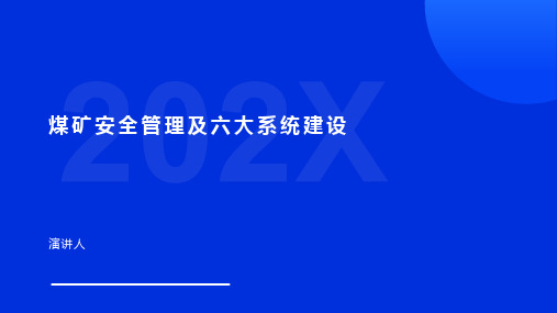 煤矿安全管理及六大系统建设范文