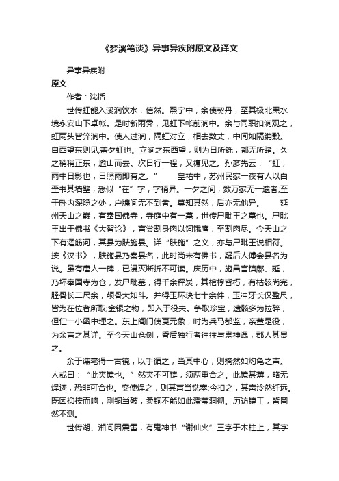 《梦溪笔谈》异事异疾附原文及译文