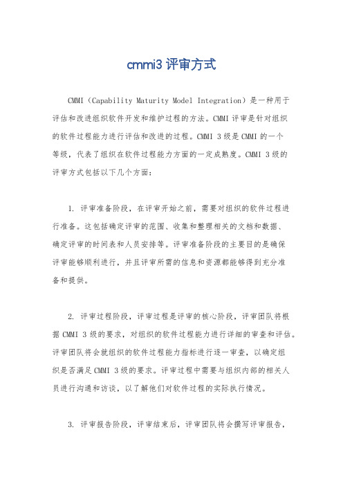 cmmi3评审方式