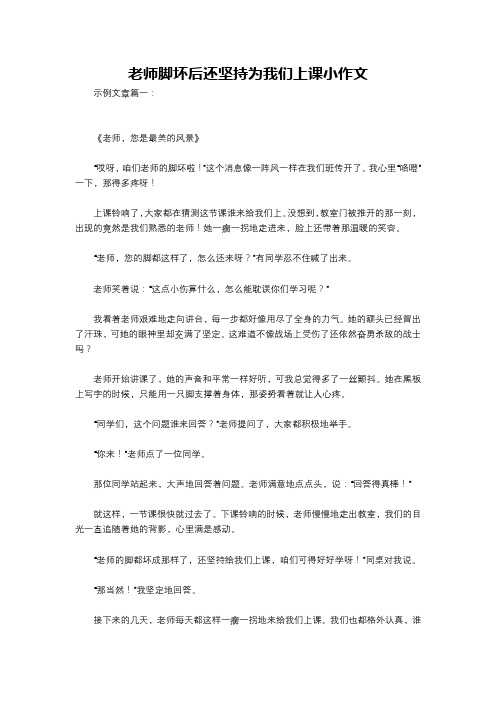 老师脚坏后还坚持为我们上课小作文