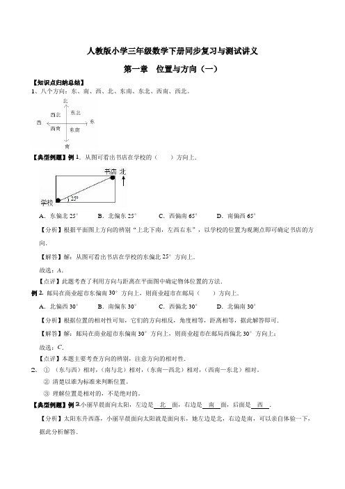 三年级下册数学同步复习与测试讲义-第一章  位置与方向(一)  人教新课标版(含解析)