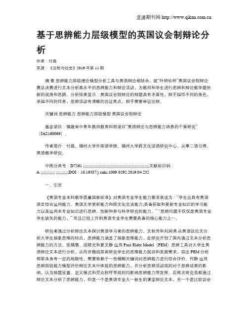 基于思辨能力层级模型的英国议会制辩论分析