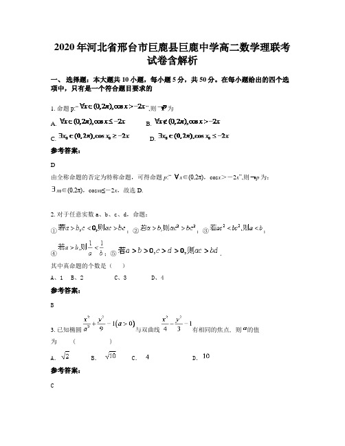 2020年河北省邢台市巨鹿县巨鹿中学高二数学理联考试卷含解析