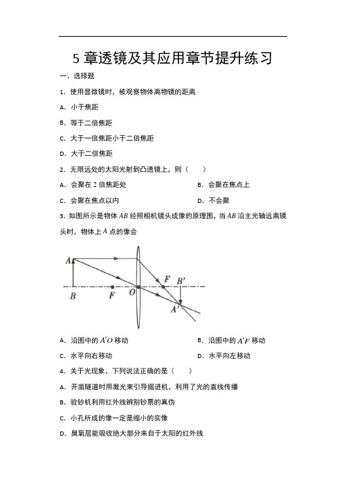 2020年秋人教版八年级物理随堂练——5章透镜及其应用章节提升练习