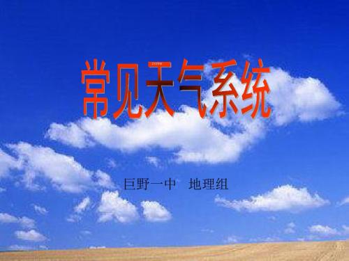 高中地理 第二章第三节 常见天气系统课件 新人教版必修1