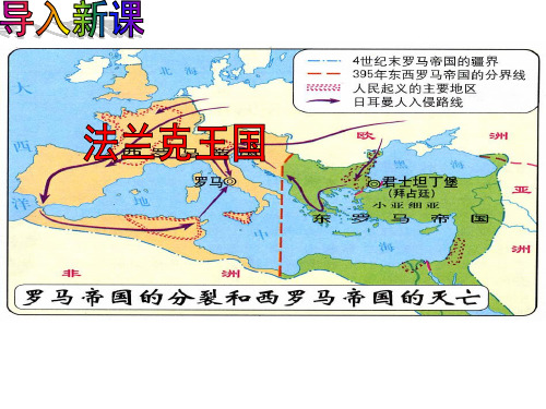 部编版PPT课件《拜占庭帝国和《查士丁尼法典》》ppt课件1