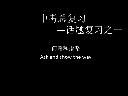 中考总复习 —话题复习之一 问路和指路(共22张PPT)