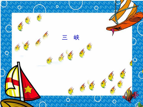 七年级语文上册 第七单元 27三峡习题课件 语文语文