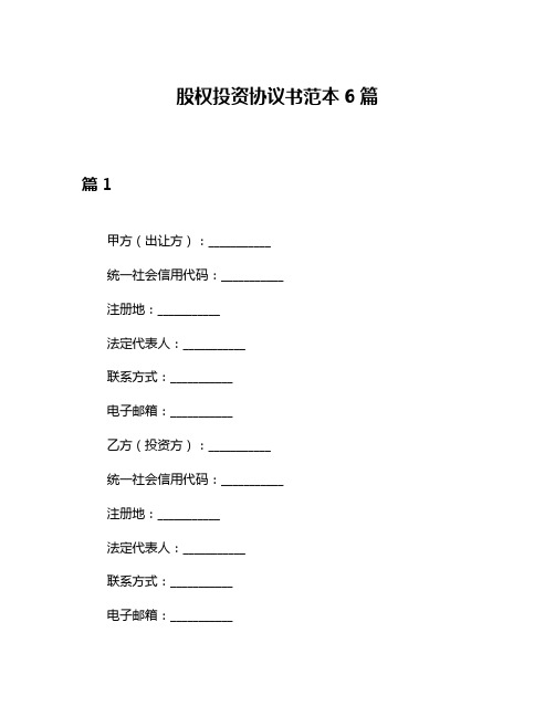 股权投资协议书范本6篇