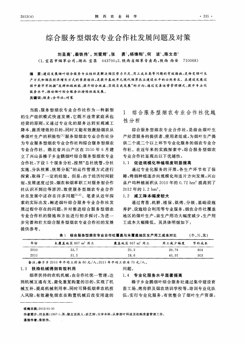 综合服务型烟农专业合作社发展问题及对策