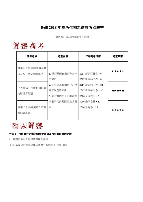 备战2018年高考生物之高频考点解密-解密15 基因的自由组合定律 含解析