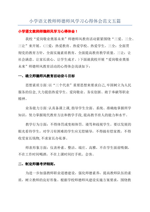 小学语文教师师德师风学习心得体会范文五篇