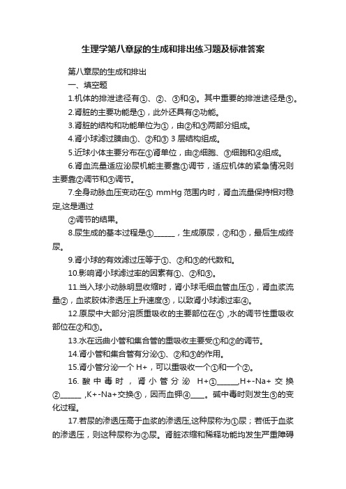 生理学第八章尿的生成和排出练习题及标准答案