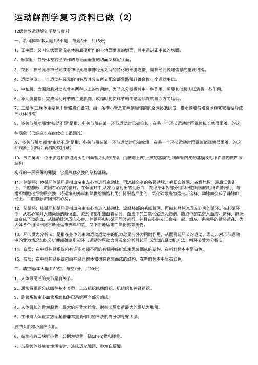 运动解剖学复习资料已做（2）