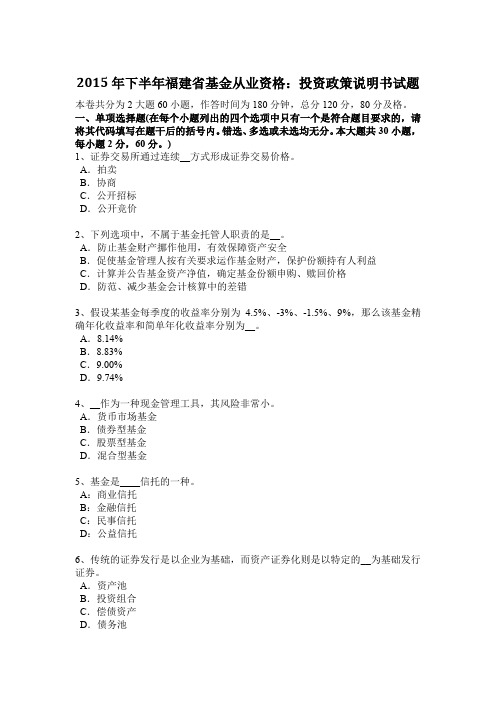 2015年下半年福建省基金从业资格：投资政策说明书试题