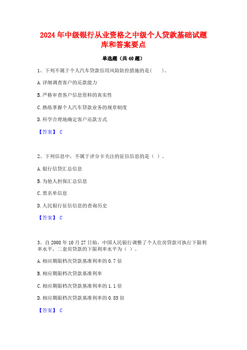 2024年中级银行从业资格之中级个人贷款基础试题库和答案要点