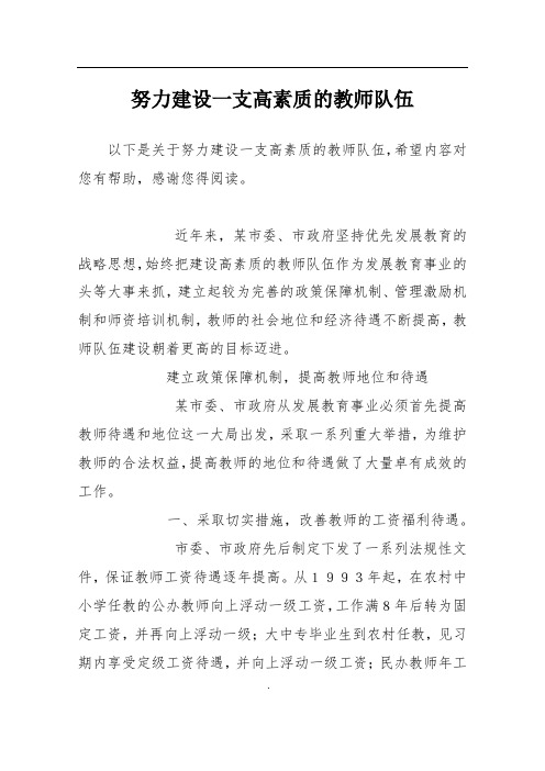 努力建设一支高素质的教师队伍