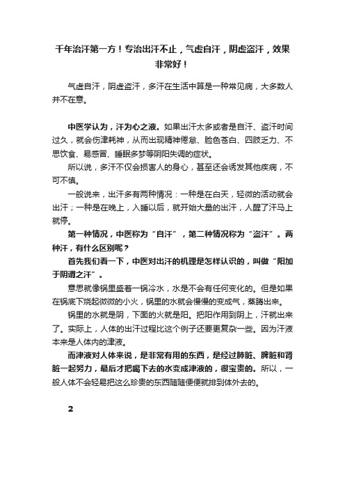 千年治汗第一方！专治出汗不止，气虚自汗，阴虚盗汗，效果非常好！