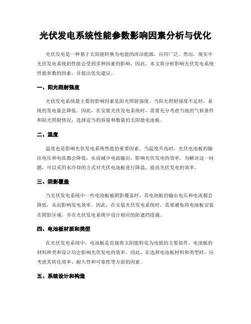 光伏发电系统性能参数影响因素分析与优化