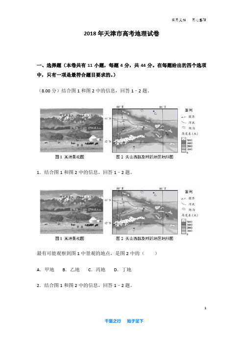 2018年天津市高考地理试卷及解析