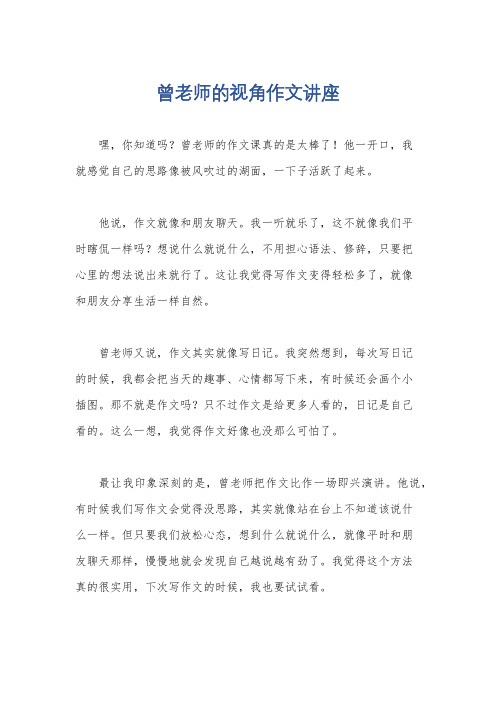 曾老师的视角作文讲座