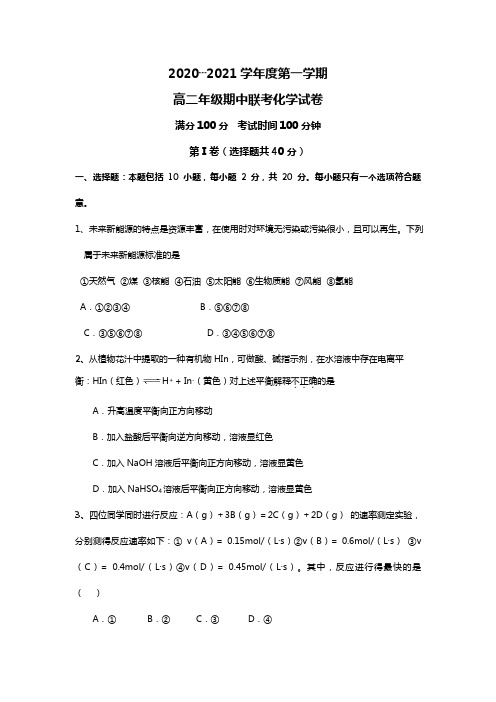 江苏省如东县最新-最新学年高二上学期期中四校联考化学试题选修