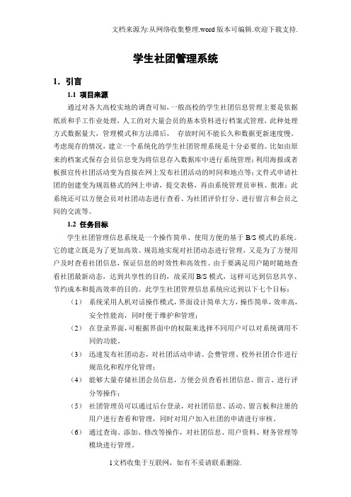 基于Java学生社团管理信息系统(含源文件)