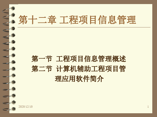 第十二章 工程项目信息管理PPT教学课件