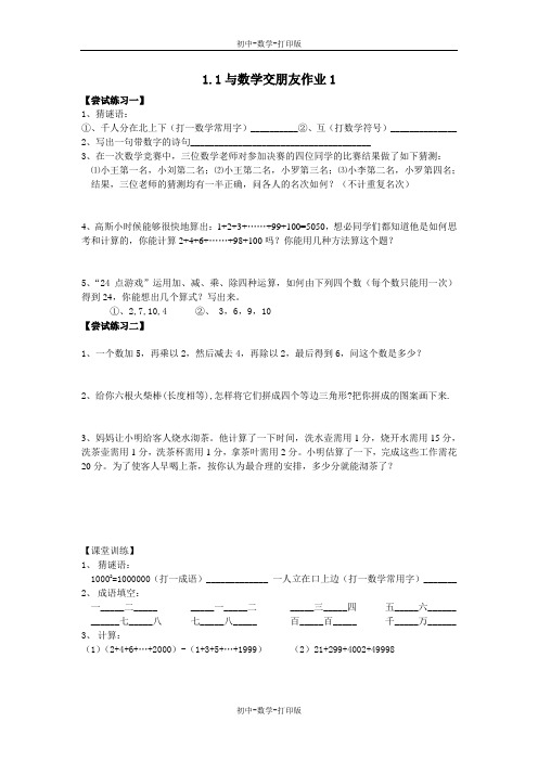 华师大版-数学-七年级上册-1.1与数学交朋友  作业