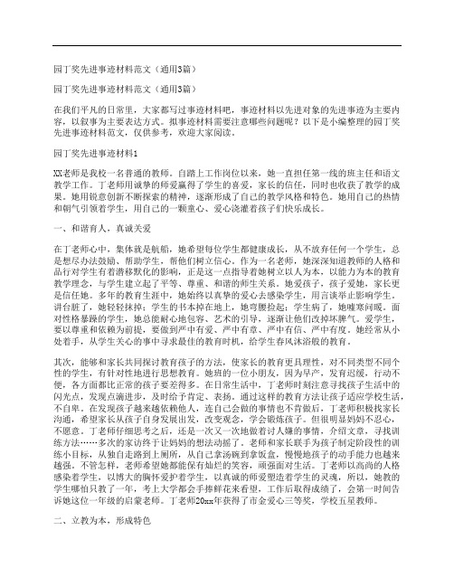 园丁奖先进事迹材料范文(通用3篇)