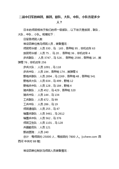 二战中日军的师团、旅团、联队、大队、中队、小队各是多少人？