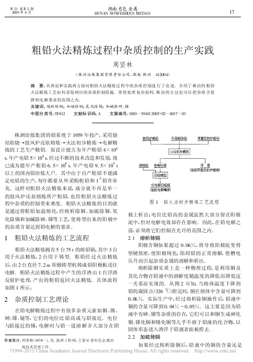 粗铅火法精炼过程中杂质控制的生产实践_周坚林2005 0.06%