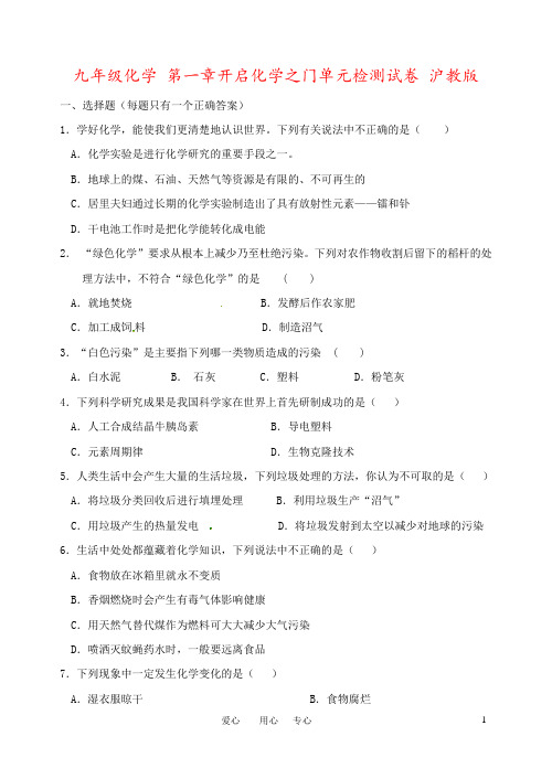 九年级化学 第一章开启化学之门单元检测试卷 沪教版
