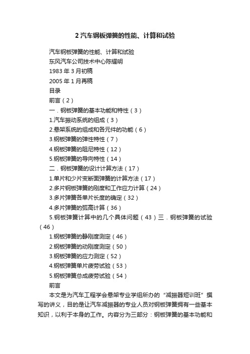 2汽车钢板弹簧的性能、计算和试验