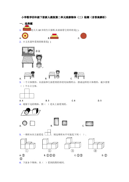 小学数学四年级下册新人教版第二单元观察物体(二)检测(含答案解析)