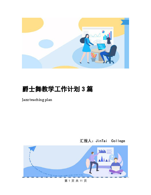 爵士舞教学工作计划3篇(1)