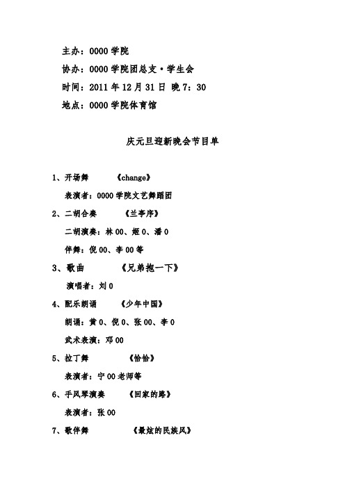 0000学院2012年元旦晚会节目单