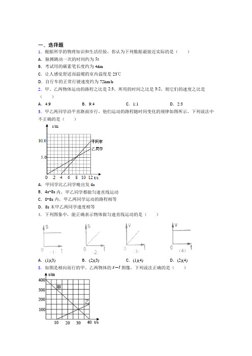 成都七中嘉祥外国语学校初中物理八年级上第三章《物质的简单运动》检测卷(包含答案解析)