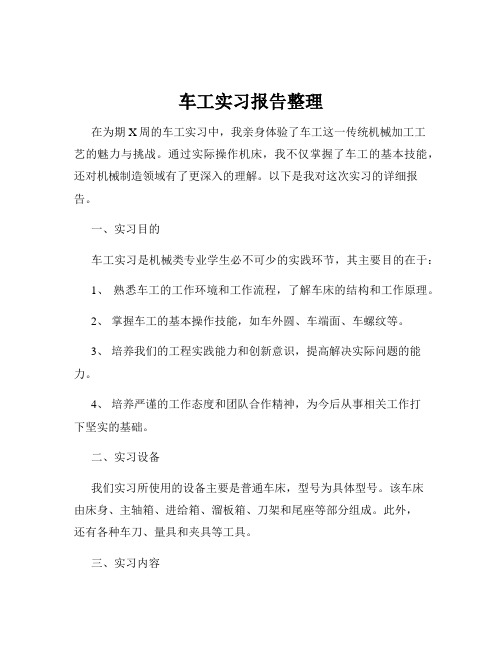 车工实习报告整理